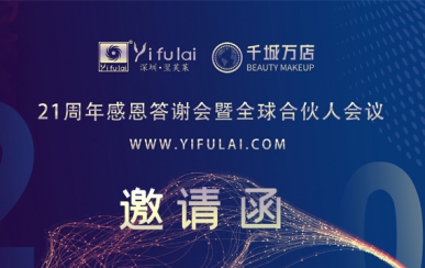翌芙萊21周年感恩答謝會暨全球合伙人發(fā)布會，7月10日不見不散