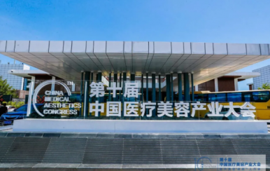 第十屆中國醫(yī)療美容產(chǎn)業(yè)大會在博鰲樂城舉行:綻放自然笑容 開啟動態(tài)填充新時(shí)代