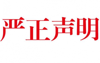 深圳翌芙萊網(wǎng)店打假鄭重聲明：從未授權(quán)任何單位及個人在網(wǎng)絡銷售本公司產(chǎn)品