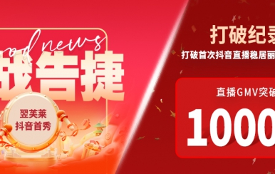 翌芙萊抖音直播首秀戰(zhàn)報出爐，GMV破千萬，打破麗人榜紀錄穩(wěn)居第一！
