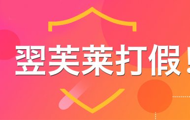 “廈門翌芙萊”是騙子公司，假冒品牌，搶注商標，招搖撞騙！